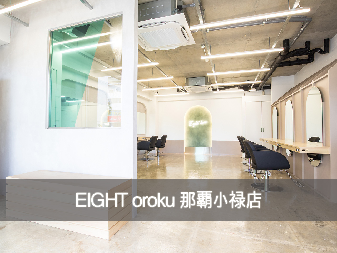 Eight Oroku 那覇小禄店 渋谷の美容室 ヘアサロン エイト 株式会社eight S