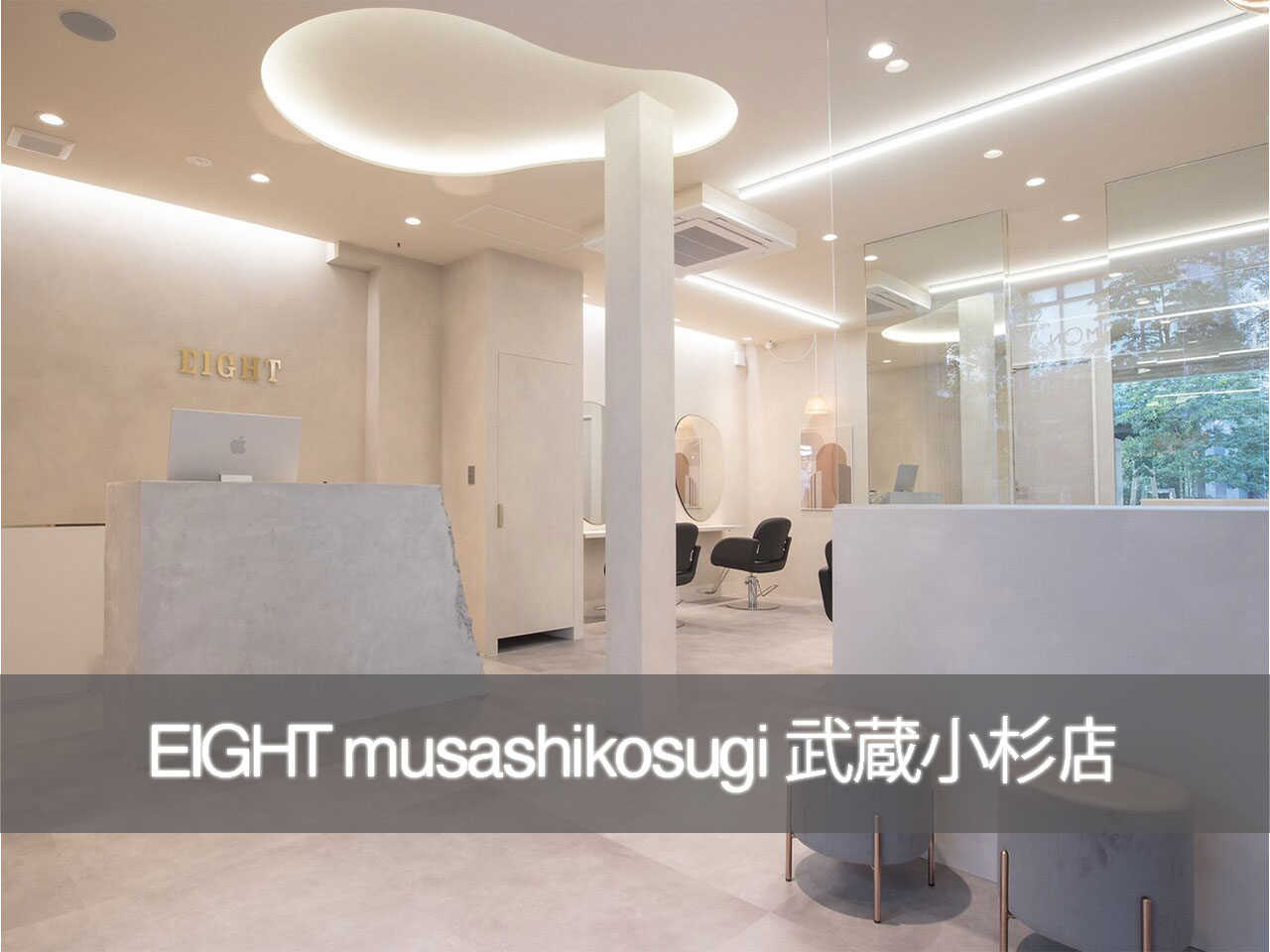 EIGHT musashikosugi 武蔵小杉店 - 渋谷の美容室・ヘアサロン エイト