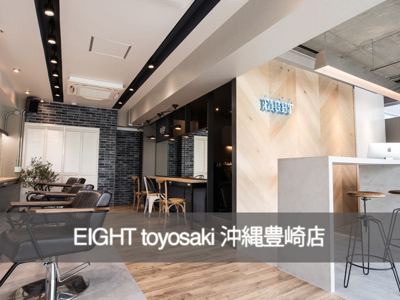 EIGHT toyosaki 沖縄豊崎店 - 渋谷の美容室・ヘアサロン エイト 
