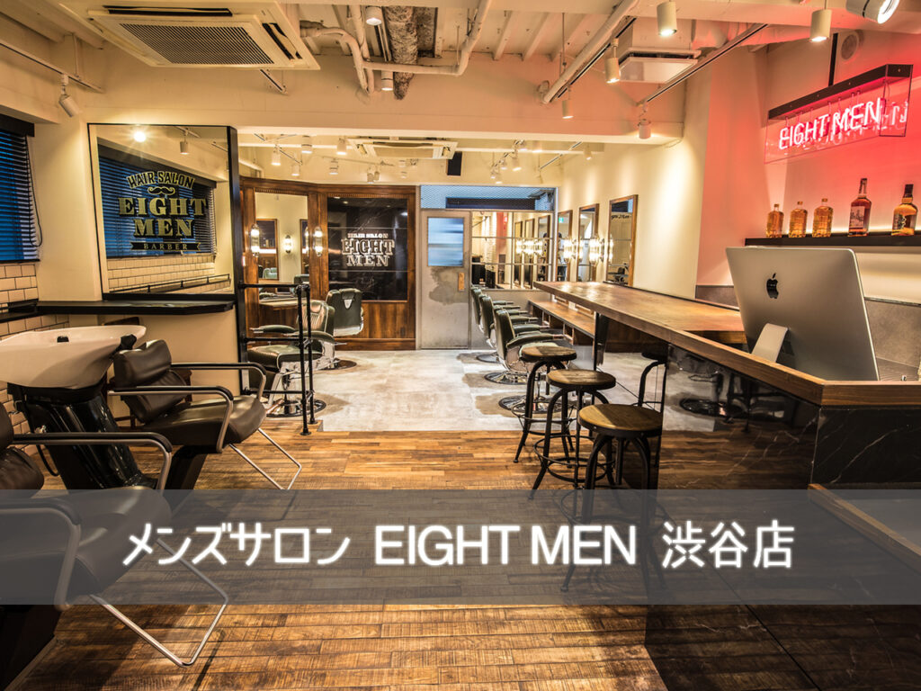 渋谷のメンズサロン美容室エイト" EIGHT "の店舗紹介top