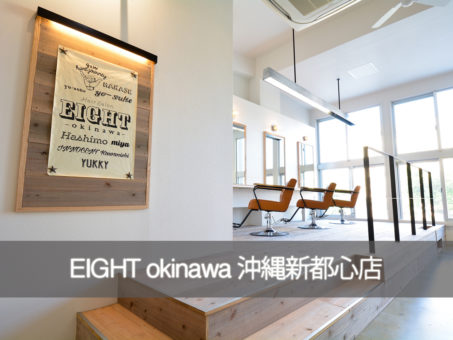 沖縄新都心の美容室エイト" EIGHT "の店舗紹介top