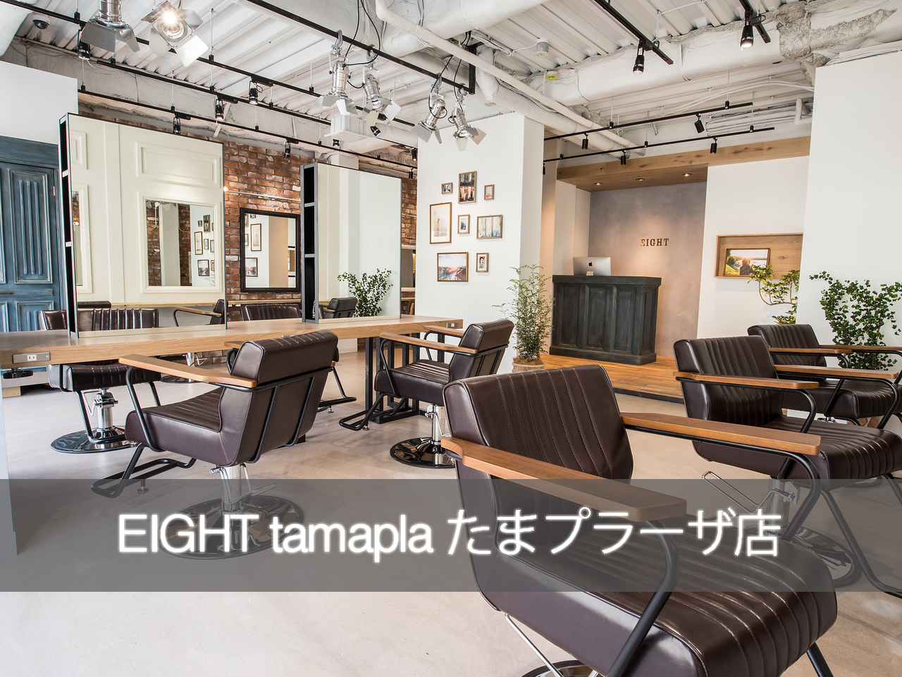 Eight Tamapla たまプラーザ店 渋谷の美容室 ヘアサロン エイト 株式会社eight S