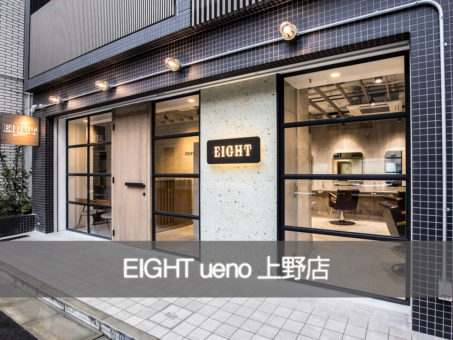渋谷の美容室エイト" EIGHT "の上野店舗紹介top2