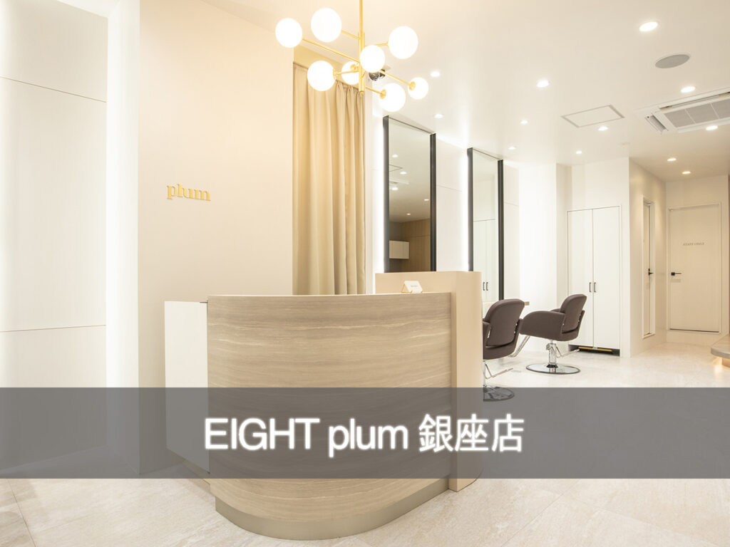 渋谷の美容室エイト" EIGHT "のplum ginza店舗紹介top