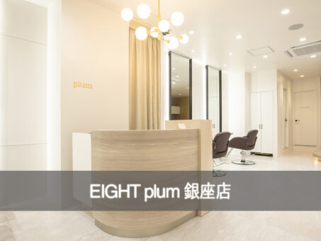 渋谷の美容室エイト" EIGHT "のplum ginza店舗紹介top