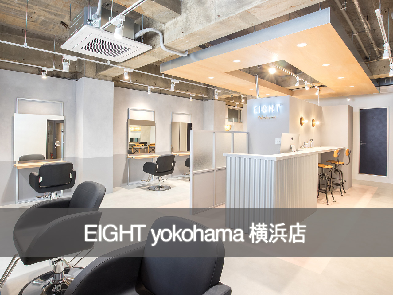 EIGHT yokohama 横浜店 - 渋谷の美容室・ヘアサロン エイト