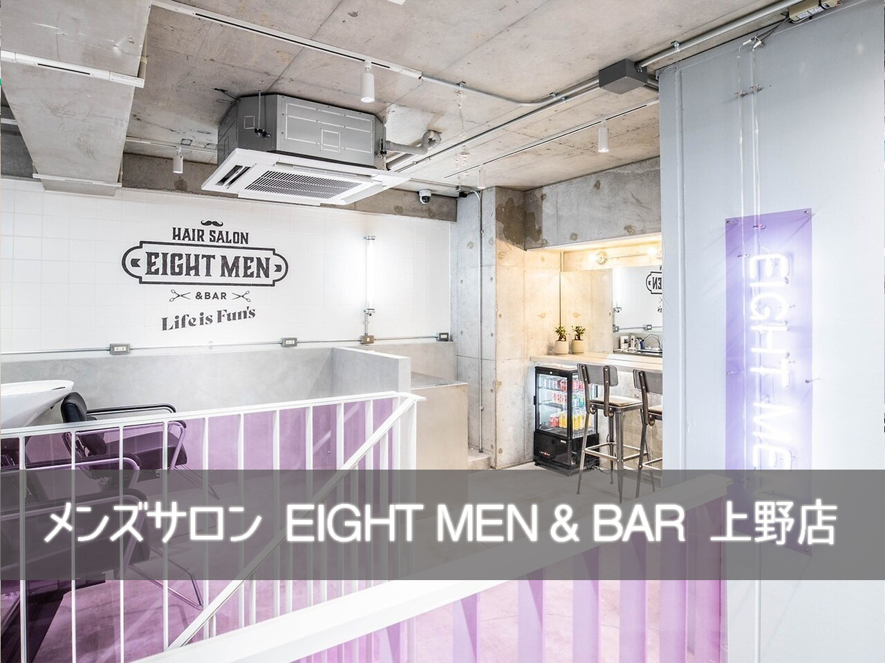 カウンター　手前1個　サロン　店舗 メンズサロン EIGHT MEN&BAR 上野店 - 渋谷の美容室・ヘアサロン