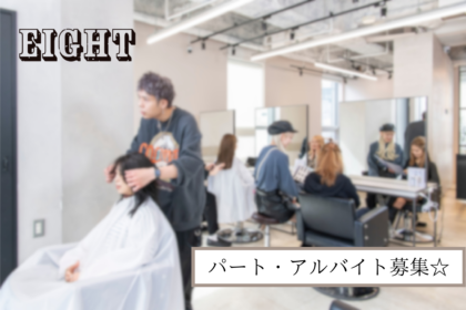 渋谷の美容室エイト・パート・アルバイト募集