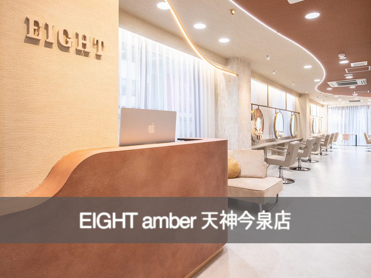 EIGHT amber 天神今泉店 - 渋谷の美容室・ヘアサロン エイト 【 株式