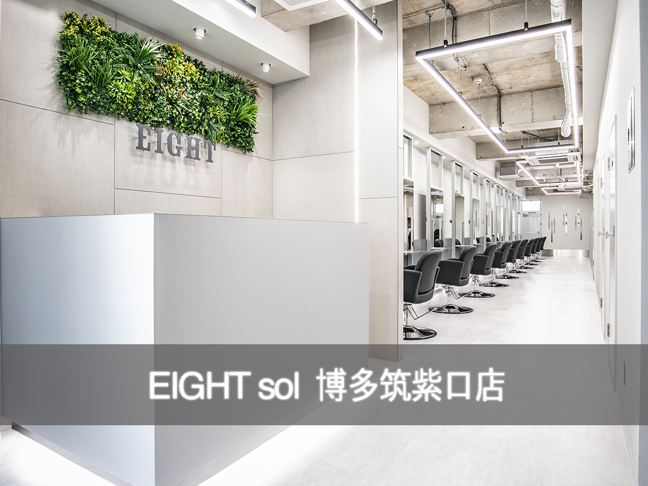 EIGHT sol 博多筑紫口店 - 渋谷の美容室・ヘアサロン エイト 【 株式
