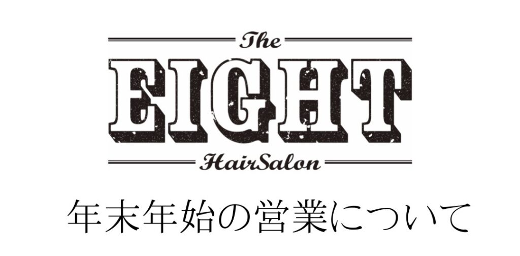 年末年始の営業について【EIGHT】