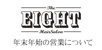 年末年始の営業について【EIGHT】