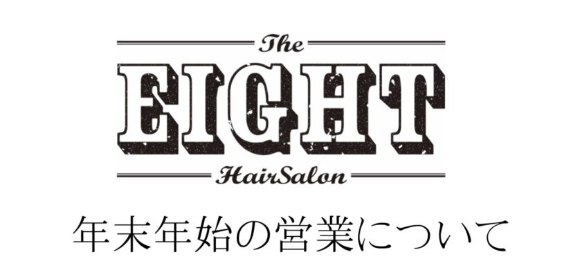 年末年始の営業について【EIGHT】