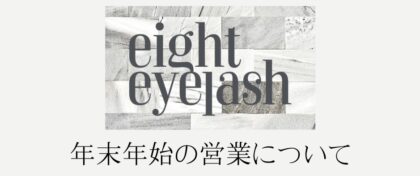 年末年始の営業について【eight eyelash&nail】