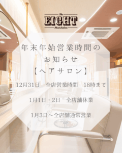年末年始営業時間のお知らせ【ヘアサロン】