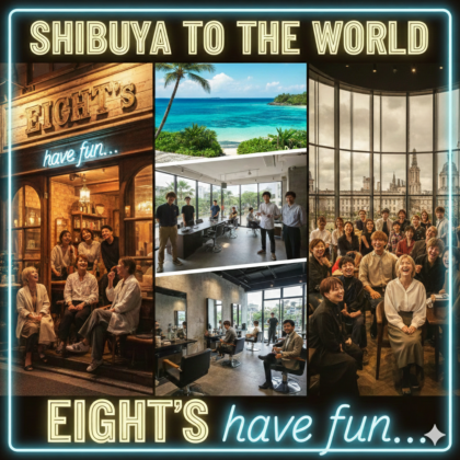 渋谷の美容室・ヘアサロン エイト 【株式会社EIGHT’s】