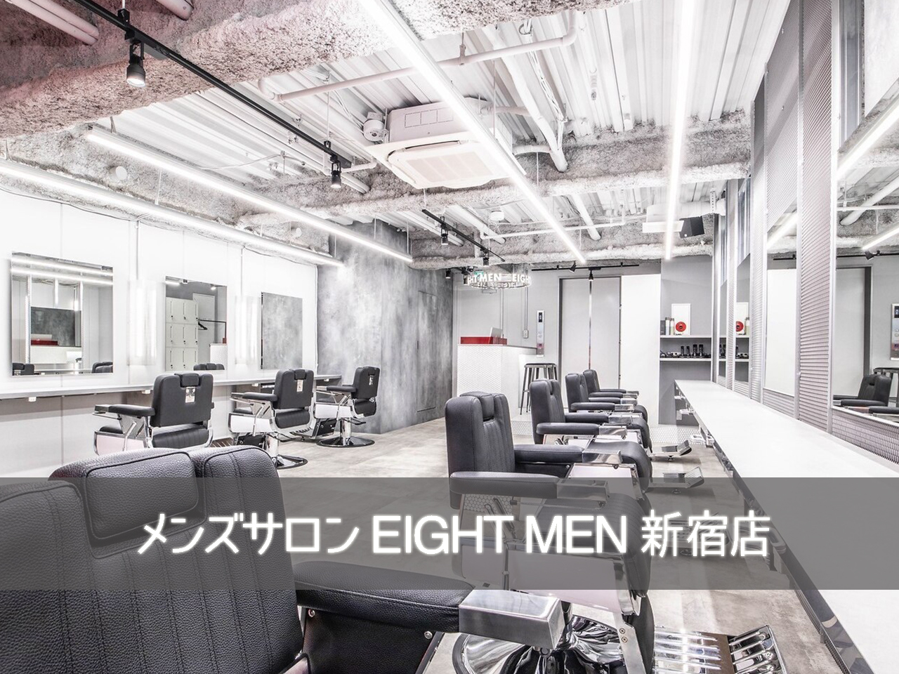 メンズサロン EIGHT MEN 新宿店 - 渋谷の美容室・ヘアサロン エイト