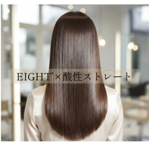 EIGHT's×酸性ストレート