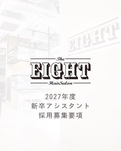 渋谷の美容室・ヘアサロン エイト 【株式会社EIGHT’s】