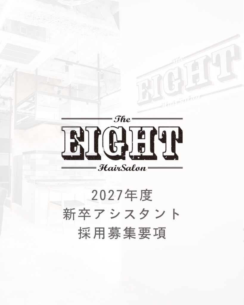 渋谷の美容室・ヘアサロン エイト 【 株式会社EIGHT's 】 - 【2027年度