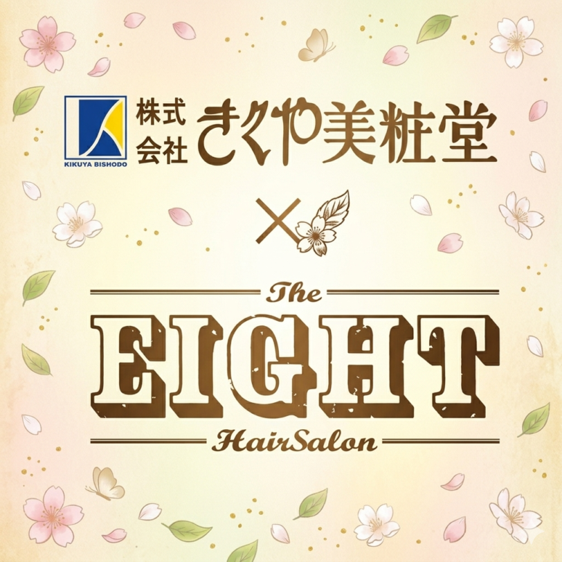 渋谷の美容室・ヘアサロン エイト 【株式会社EIGHT’s】